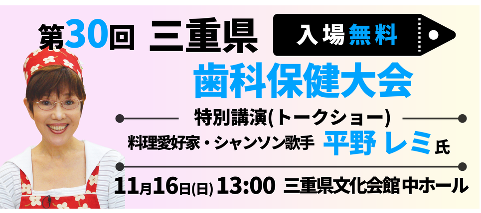 三重県歯科保健大会ご来場お待ちしております！
