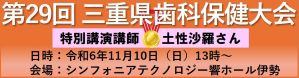 第29回三重県歯科保健大会