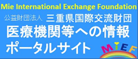 三重県国際交流財団